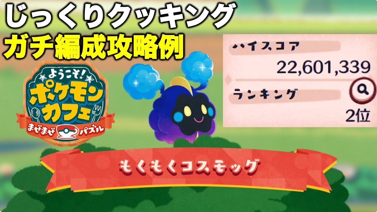 【ポケまぜ】コスモッグじっくりクッキング ガチ編成攻略例（2024/7/6）