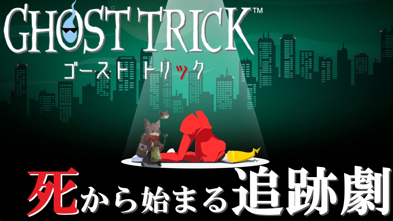 『#２【ゴーストトリック】初見実況プレイ 』饅頭が挑む！死から始まる追跡劇！(ネタバレ注意)