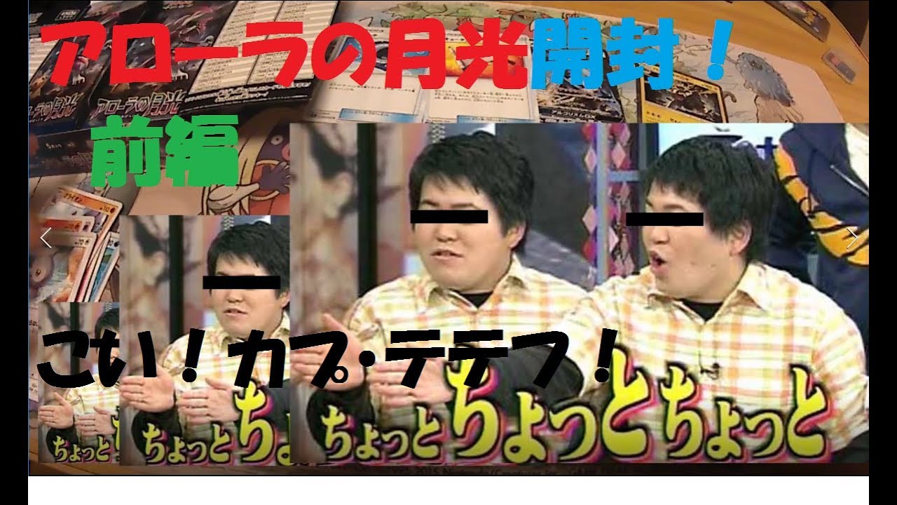 【ポケカ】来てくれ！カプ・テテフ！アローラの月光開封！前編