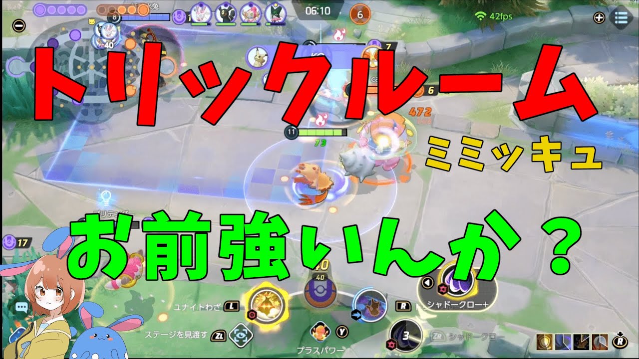 トリックルーム型ミミッキュを1日使い込んだら意外と強かったので徹底解説する！の巻【ポケモンユナイト】【詳細解説669】