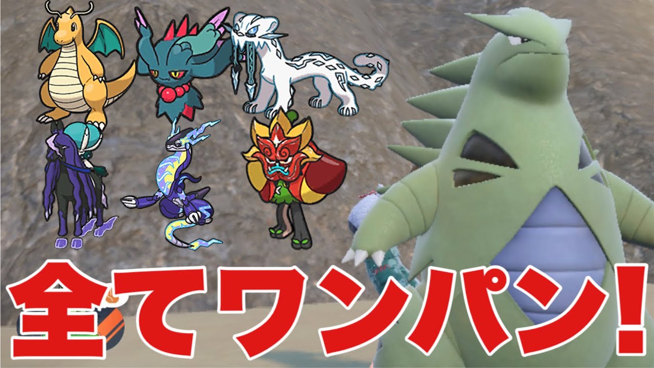 【ポケモンSV】バンギラスが〇〇テラスとある持ち物で全てワンパン！ある仕様も使うとさらに最強に！カイリュー、パオジアン、ハバタクカミ、ミライドン、バドレックス、オーガポンをワンパン可【ランクマ・対戦】