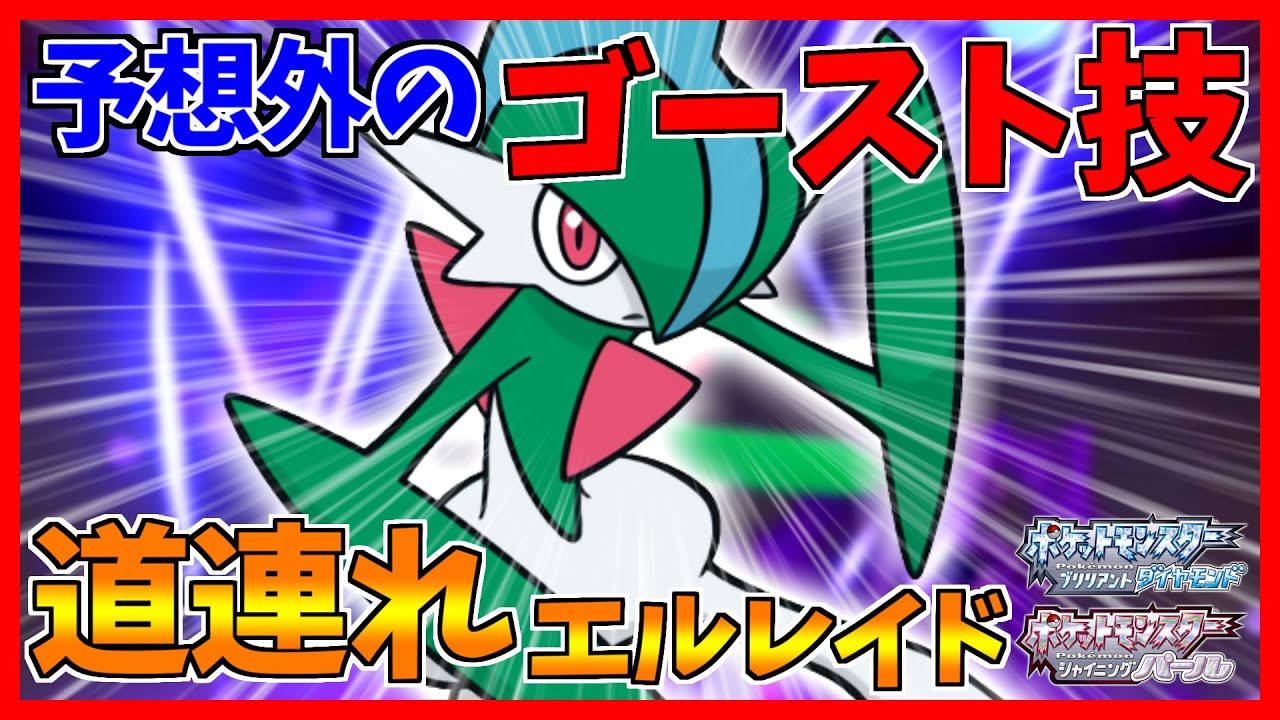 【ポケモンBDSP】エルレイドが何故か覚える警戒されない道連れでどんな相手も確１です！！！【ダイパリメイク対戦】