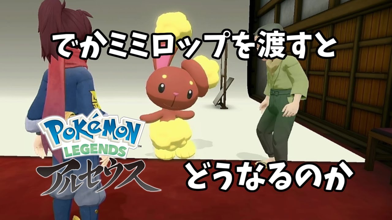 クエストでオヤブンミミロップを見せるとどうなるのか【ポケモンレジェンズアルセウス】