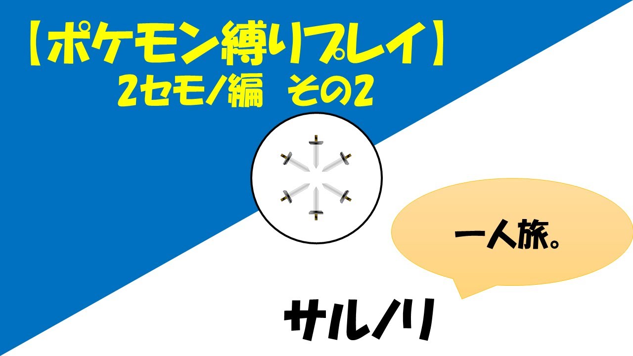 【ポケモン縛りプレイ】2セモノ編 その2 サルノリ「一人旅。」