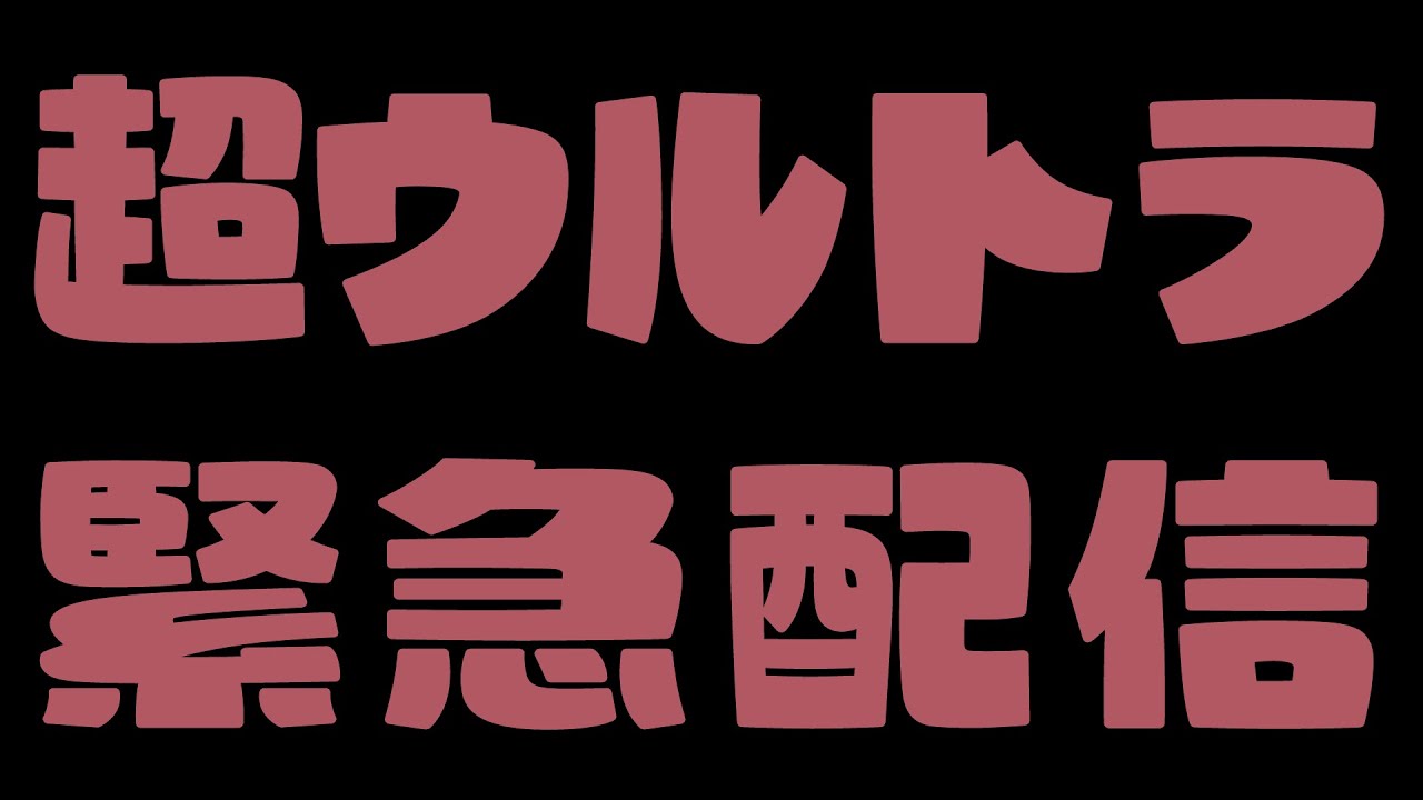 超ウルトラ緊急配信 #伊東ライフ