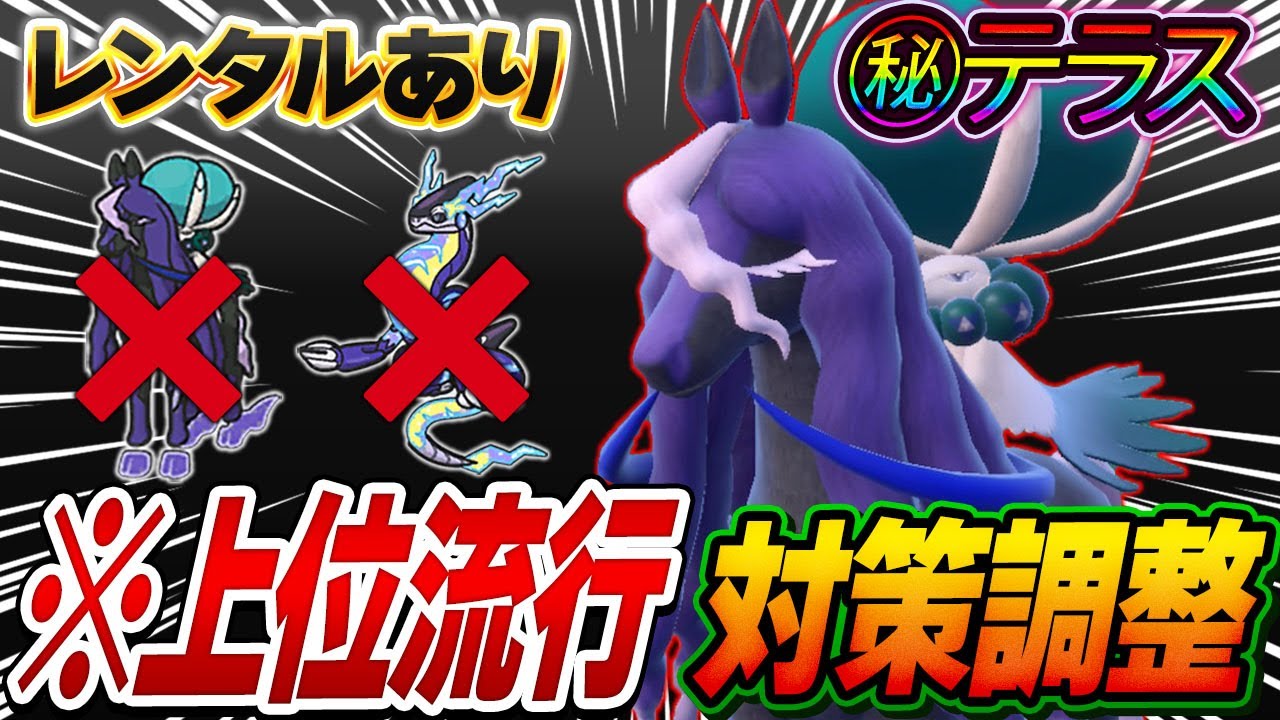 【環境対策】伝説枠で一番パワーが高い黒馬バドレックス！ミラーで勝つならこれしかなくね！？【ポケモンSV】【レンタル】【Calyrex】