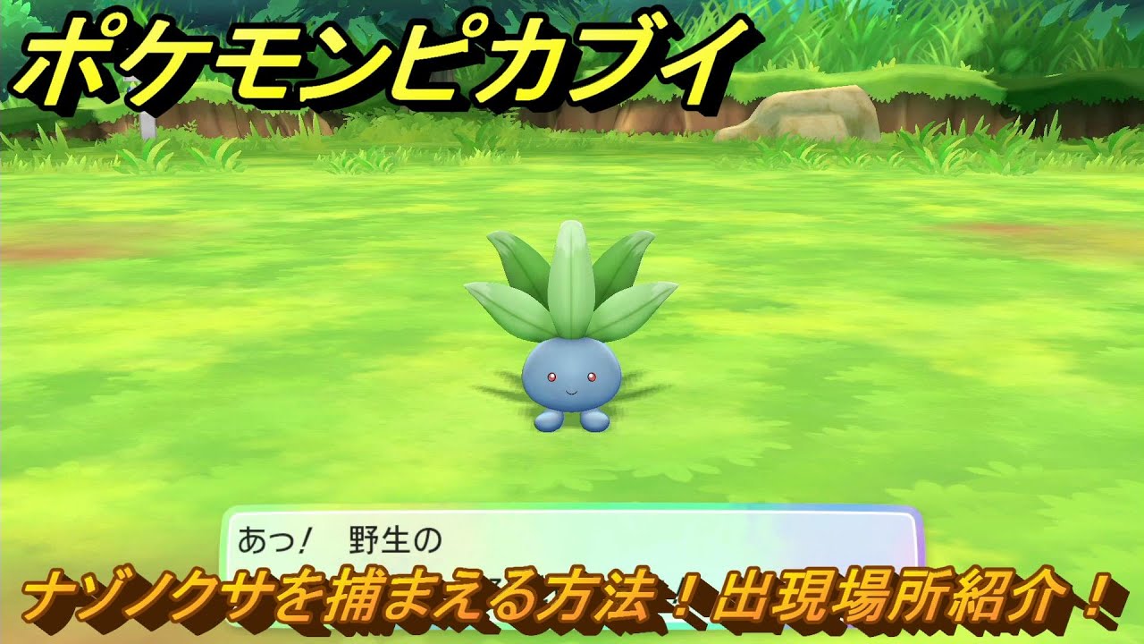 ポケモンピカブイ　ナゾノクサを捕まえる方法！出現場所紹介！図鑑コンプへの道！　【ポケットモンスター Let's Go! ピカチュウ・イーブイ】