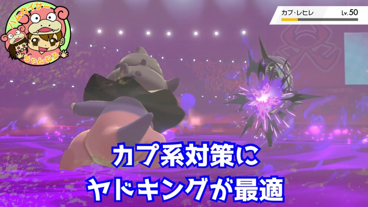【ポケモン剣盾】ヤドキングはカプ系対策に超最適⁉️