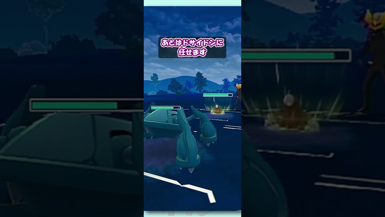 ドリュウズを捲れ！シールドアドを取ってドサイドンで詰めろ！！【マスタープレミア】【ポケモンGO】【GBL】