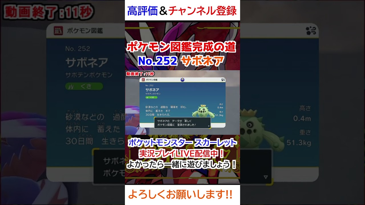 No 252 サボネア図鑑登録完了！【ポケモンSV】