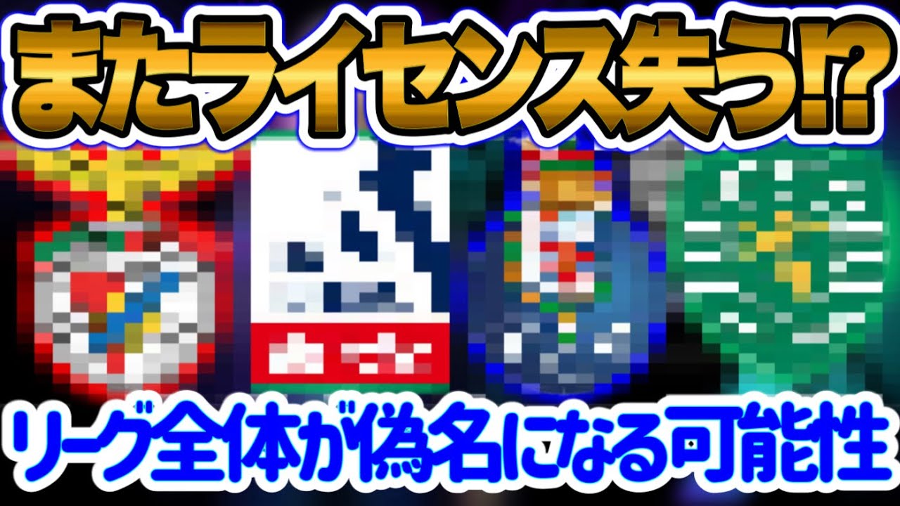 【またかよ】eFootball2024 あの欧州リーグライセンス失う可能性 7/4メンテで起こった変化と偽名収録の可能性 【イーフト/eFootballアプリ】