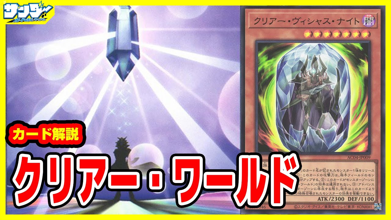 【#遊戯王】恐怖のネガティブエフェクト！！「クリアー・ワールド」ANIMATION CHRONICLE 2024 AC04【#解説】