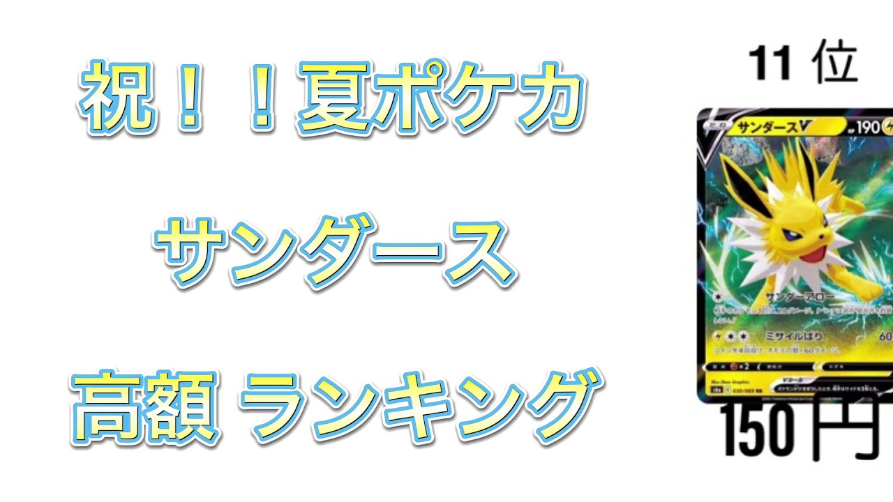 【ポケカ】祝！夏ポケカ サンダース 高額ランキング【早足】