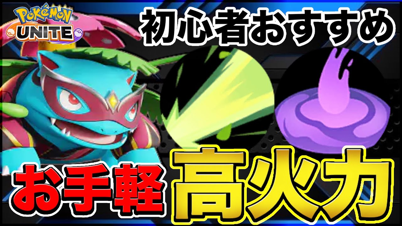 【ポケモンユナイト】初心者でも簡単な最強長距離メイジ『ソーラビーム』フシギバナが今熱い‼︎【解説】