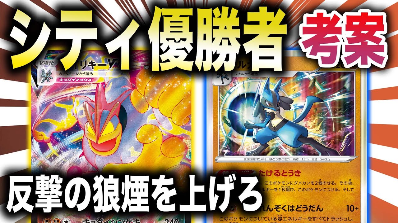 【※注意】カイリキーVMAX舐めてると『マジで』危険です【ルカリオ】【タイムゲイザー】