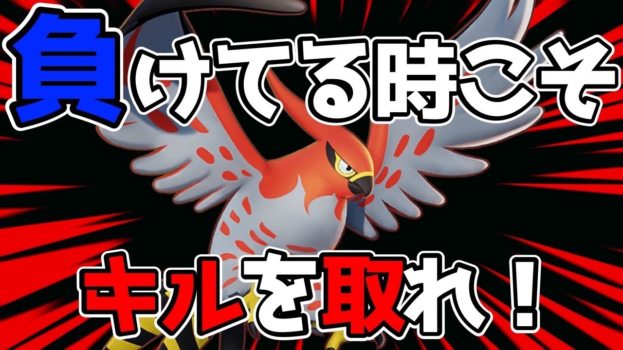 【ポケモンユナイト】逆転するためにキルを取れ！ファイアロー立ち回り実況解説！