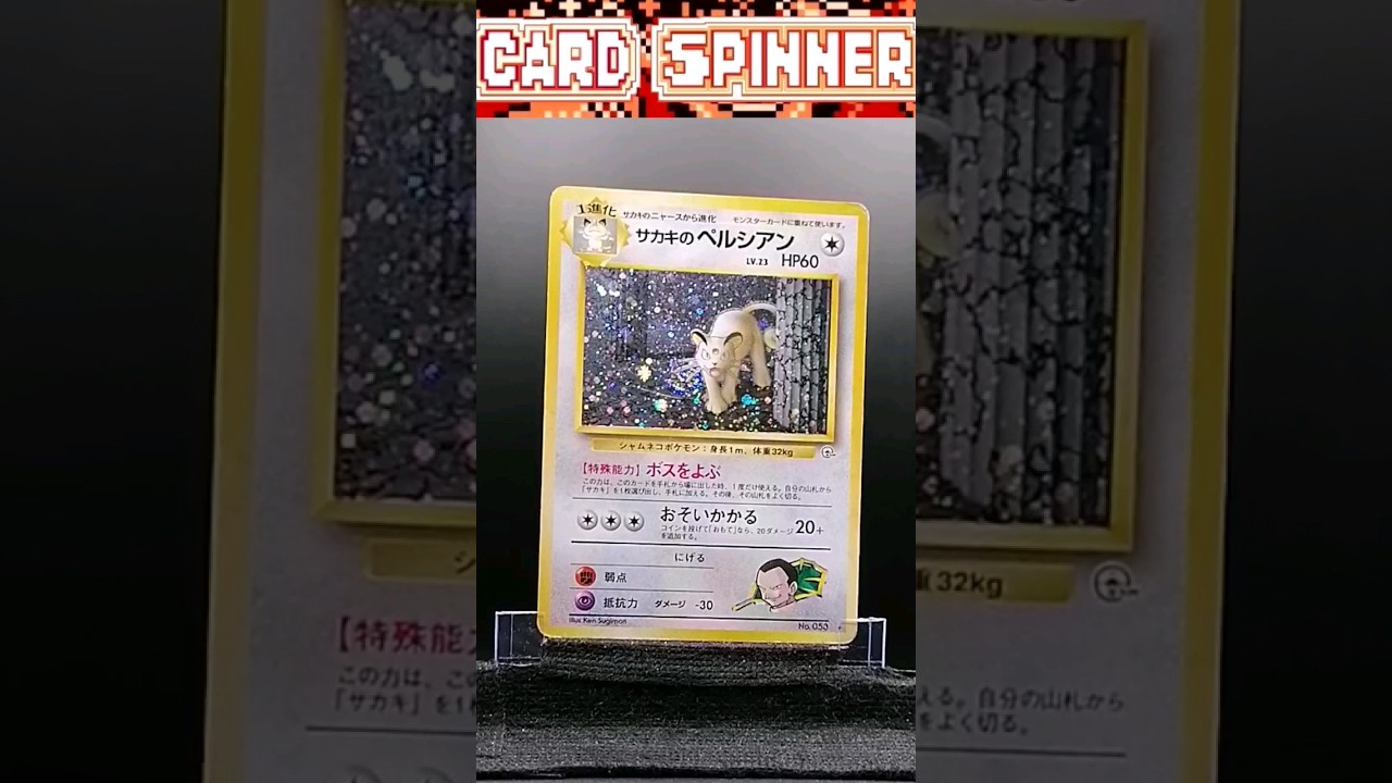 サカキのペルシアン Giovanni’s Persian HOLO - No 53 - JAPANESE Gym 2 - 1999 Pokemon #cardspinner #pokemon #tcg