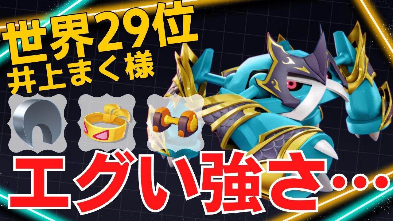 育ち切ったら止められない…世界29位井上まく様メタグロス立ち回り【ポケモンユナイト ランカープレイ動画 NO】