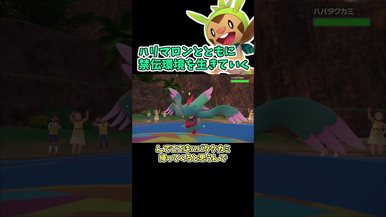 禁伝環境でも、ハリマロンと。【ポケモンSV】【ゆっくり実況】