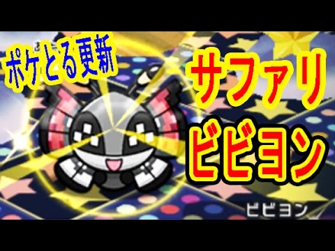 ポケとる更新！ビビヨン（モンスターボールの姿）をGETせよ！　ポケとる実況