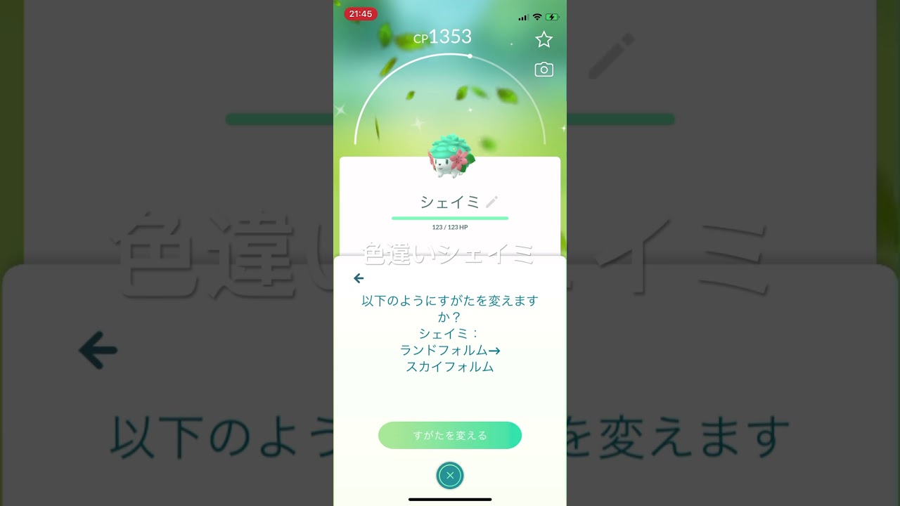 ポケモン　色違いシェイミをフォルムチェンジ！ランドフォルムからスカイフォルムへ #pokémon #ポケモンgo