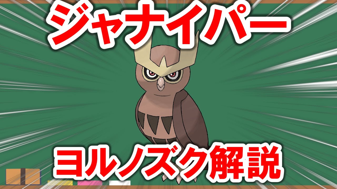 【1分解説】中底辺を抜け出せない「ヨルノズク」を解説【ポケモン】