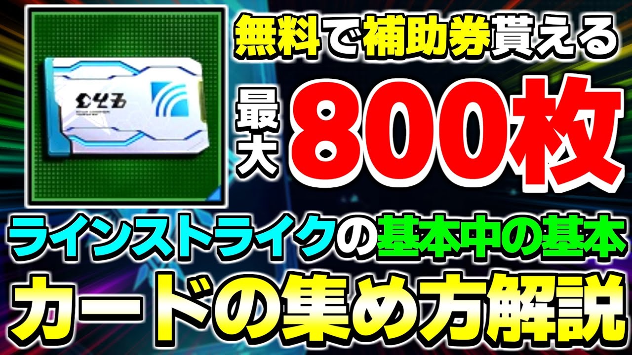 【超基本】ラインストライクの『カードの集め方』を解説します【ラインストライク】【補助券】【カード】