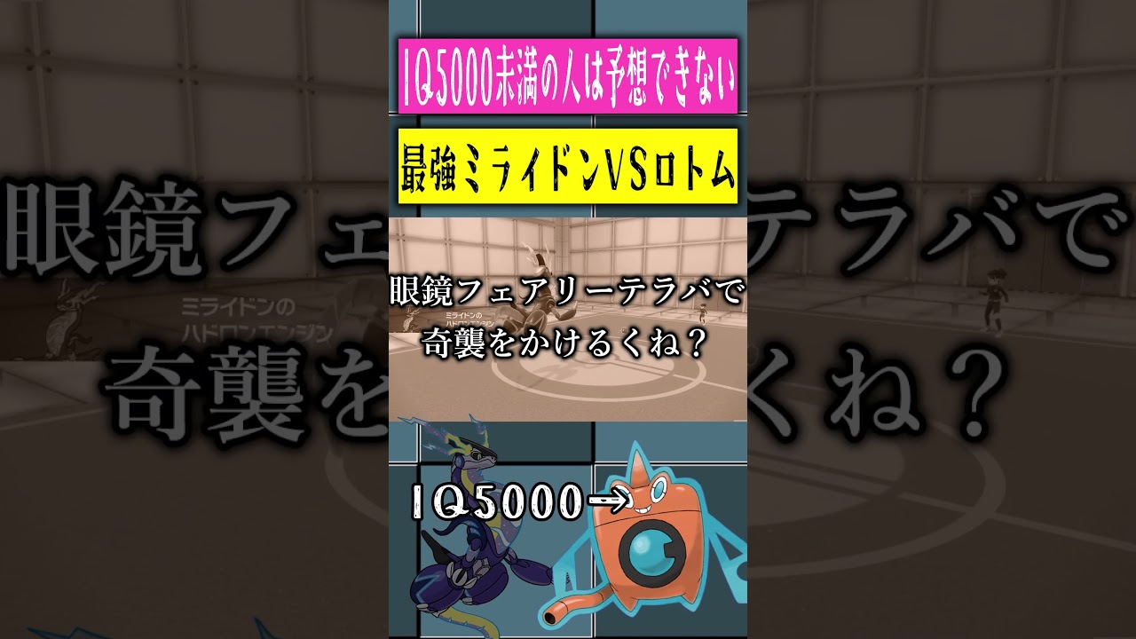 IQ5000ミライドンVSIQ5000ロトム #shorts #ポケモン