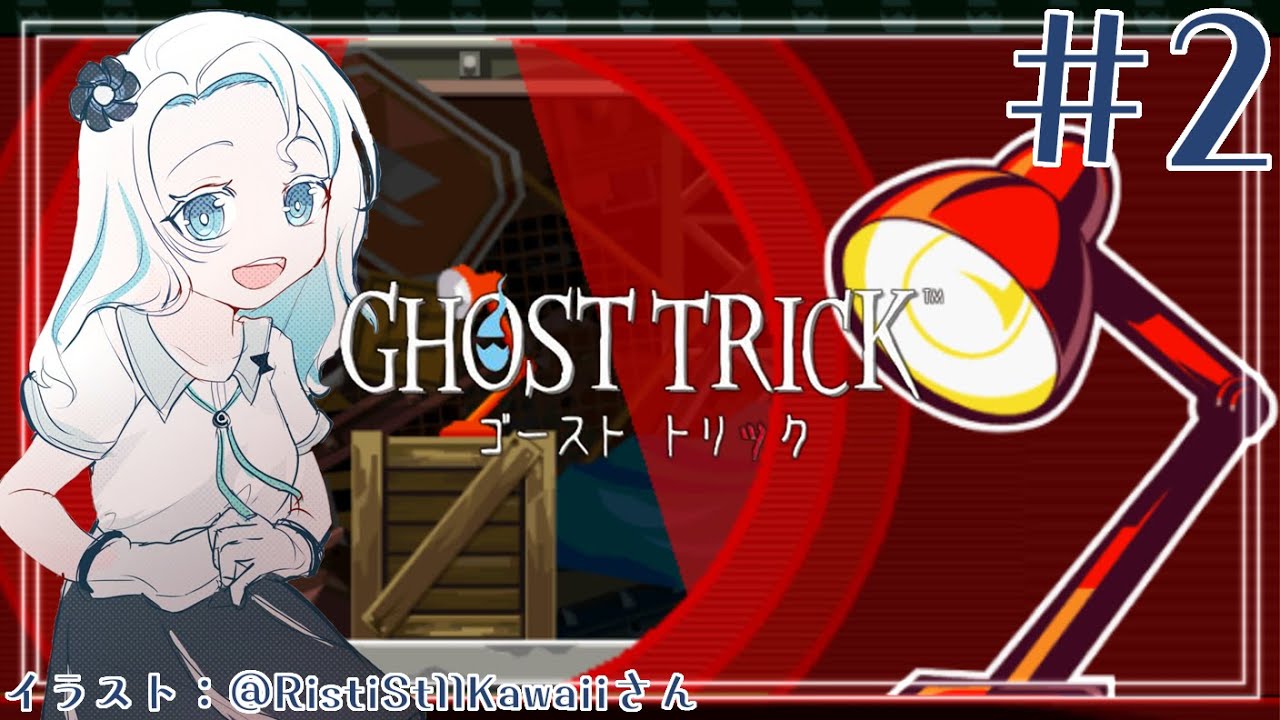 【ゴーストトリック#2】第2章！死の真相を見つけ出せ！【羽渦ミウネル】