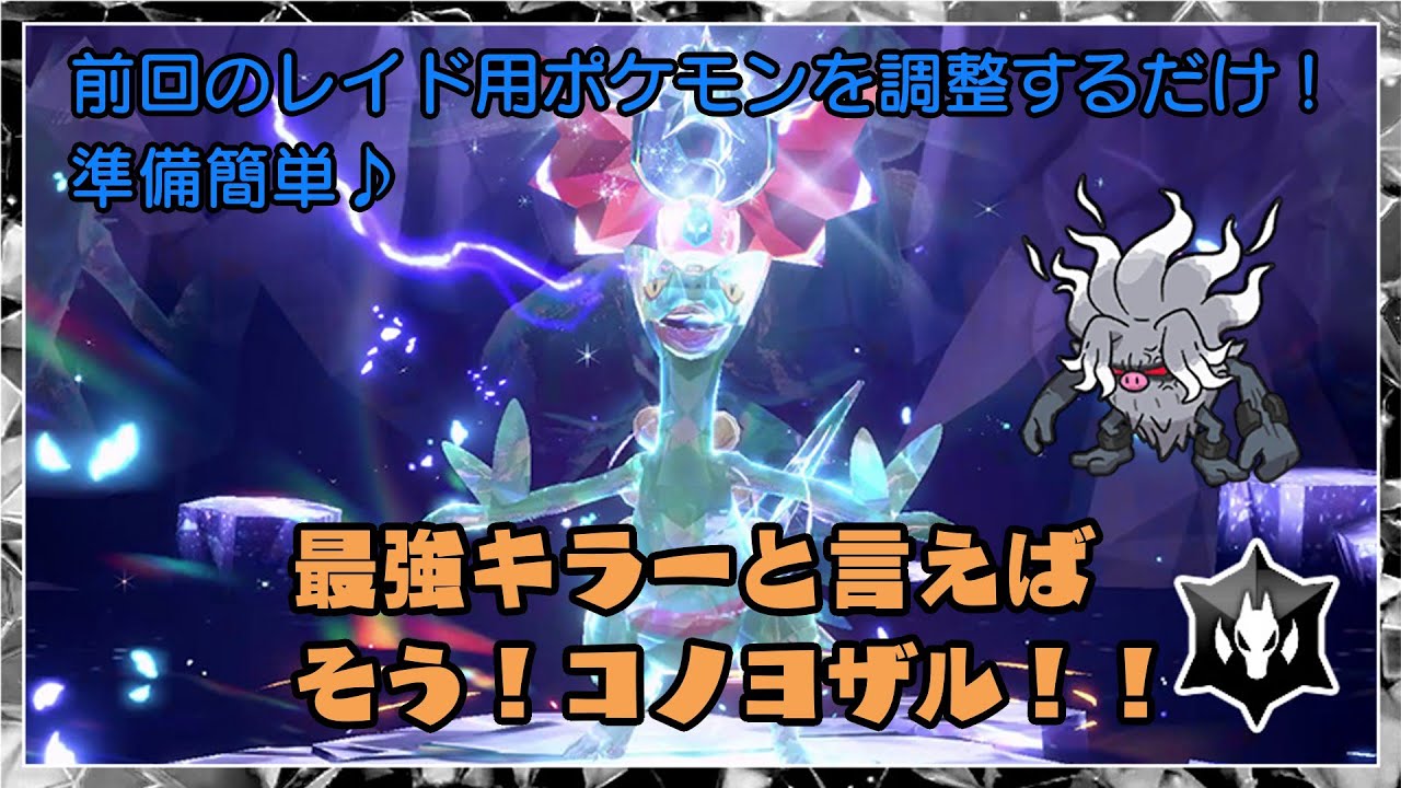 【ポケモンSV】コノヨザルで挑む！最強ジュカインレイド攻略