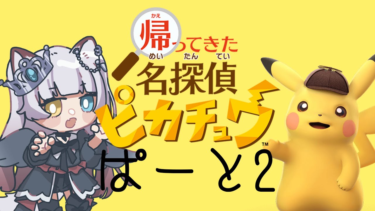 【#名探偵ピカチュウ 】探せ！コアルヒー！！【逆巻あのん】