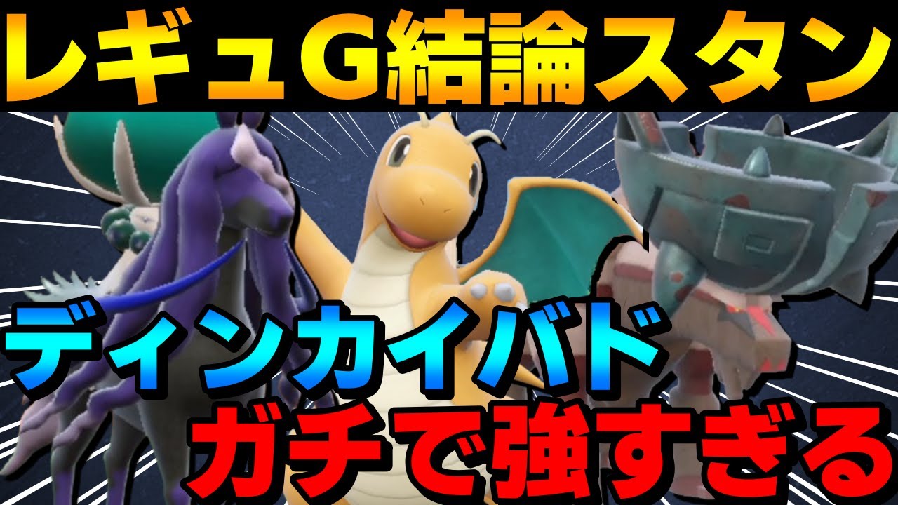 【レンタル有】レギュG結論スタン！ディンルーカイリューバドレックスがガチで強すぎるwww【ポケモンSV】