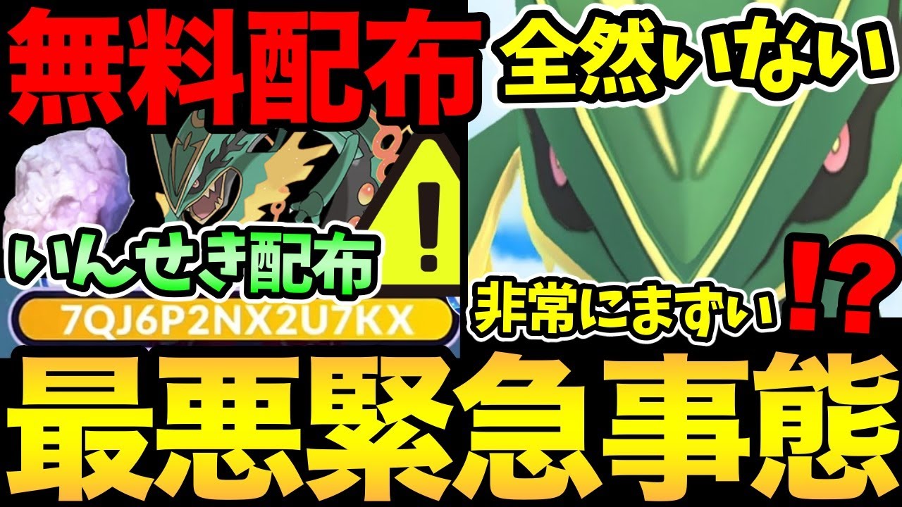 今すぐ確認しないと損！無料配布が追加判明！ただレックウザが全然いない...！なんだこれ！過去最悪の緊急事態発生！【 ポケモンGO 】【 GOバトルリーグ 】【 GBL 】【 スーパーリーグ 】