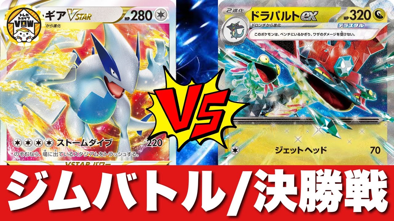 【ジムバトル決勝】ルギアVSTAR🆚ドラパルトネイティオ【ポケカ対戦】