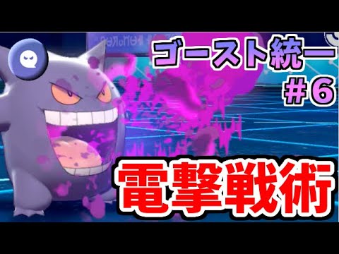 【ポケモン剣盾】初手眼鏡ゲンガーの奇襲力!!  ゴースト統一パーティでたわむれる #6 【起点崩壊】