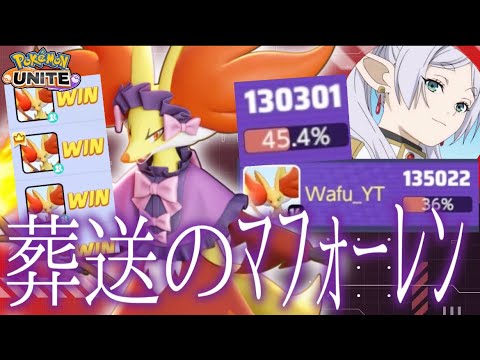 【葬送】技連発で敵を燃やせ！大魔法使いマフォクシーを徹底解説！【ポケモンユナイト】