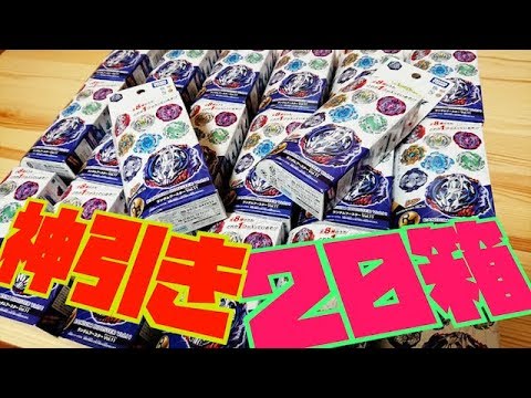 【メシマズ？】ランダムブースターVol.11を20箱開ける！！　ベイブレードバースト 　Unboxing RANDOM BOOSTER Vol.11!!  BeybladeBurst