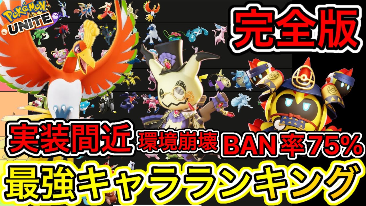 【完全版】最強キャラランキング！ホウオウ実装間近だけどぶっ壊れ最強なの？【ポケモンユナイト】