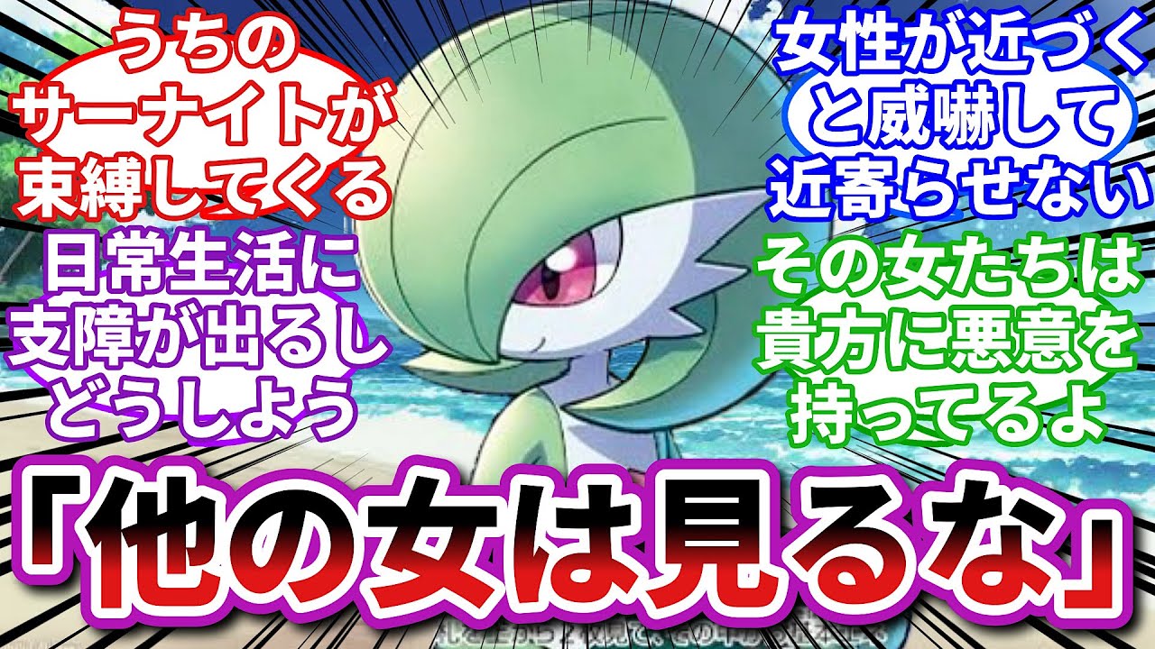 【ポケモンお悩み相談所】サーナイト「ワタクシだけが貴方の隣に居ればいいのです！」に対するトレーナーの反応集【ポケモンSV】【ポケモン反応集】