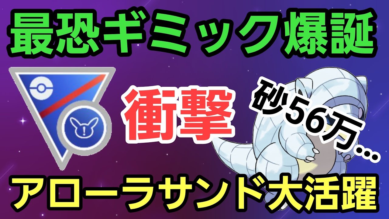 【衝撃】最恐ギミック爆誕!! フル強化Aサンドで環境をぶち壊せ!!【スーパーリーグリミックス】【GBL】