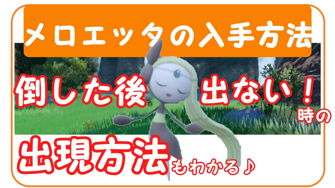 SV【メロエッタの入手方法・出現方法】倒した後、出ない！時の出現方法もわかります♪