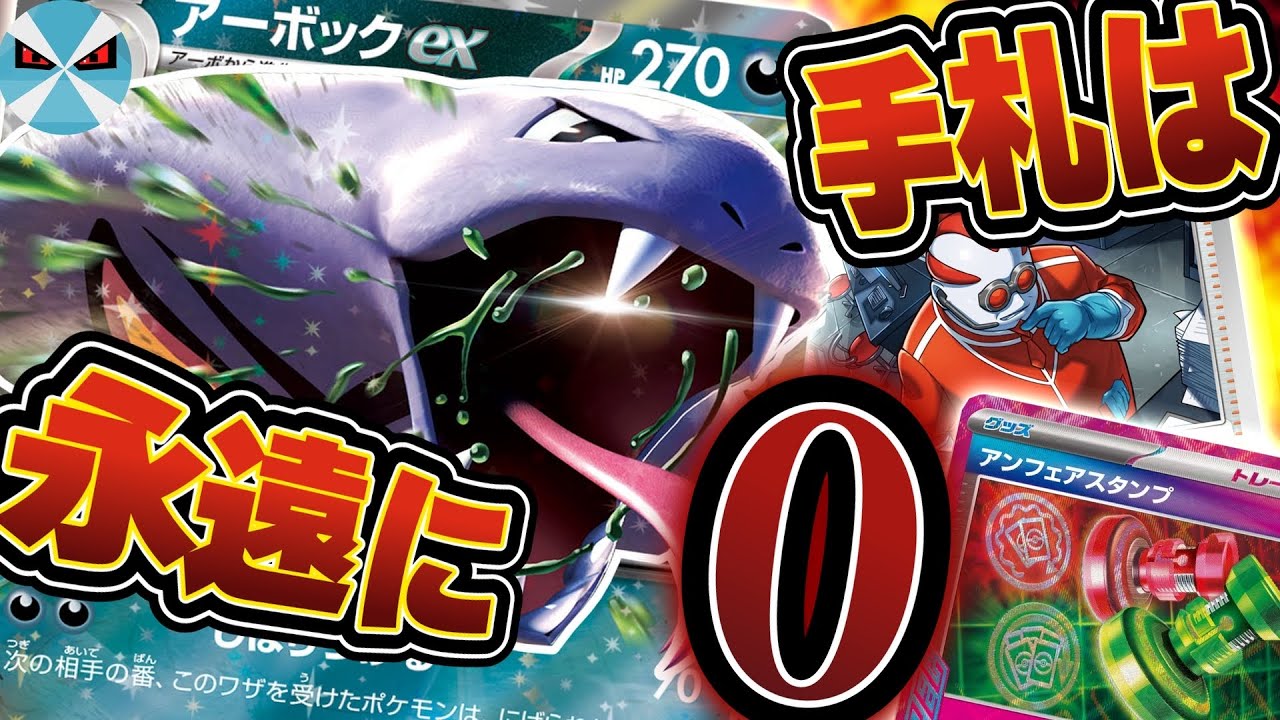 【ポケカ日本一】ひたすらハンデス!! 強化されたアーボックexが相手の手札を削りまくる!!