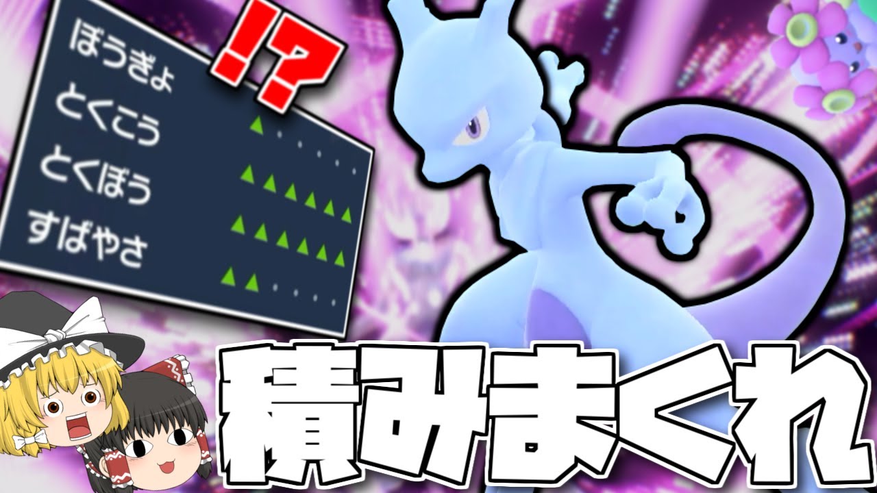 【ポケモンSV】積めるだけ積め！元祖最強ミュウツー！【ゆっくり実況】