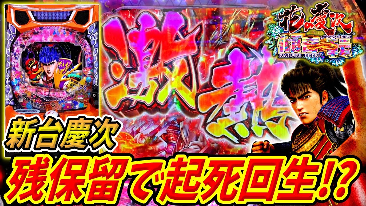 新台【e花の慶次 傾奇一転】残保留の奇跡！？大量投資からの起死回生！！ 実践No.332【パチンコ】【花の慶次】【ラッキートリガー】