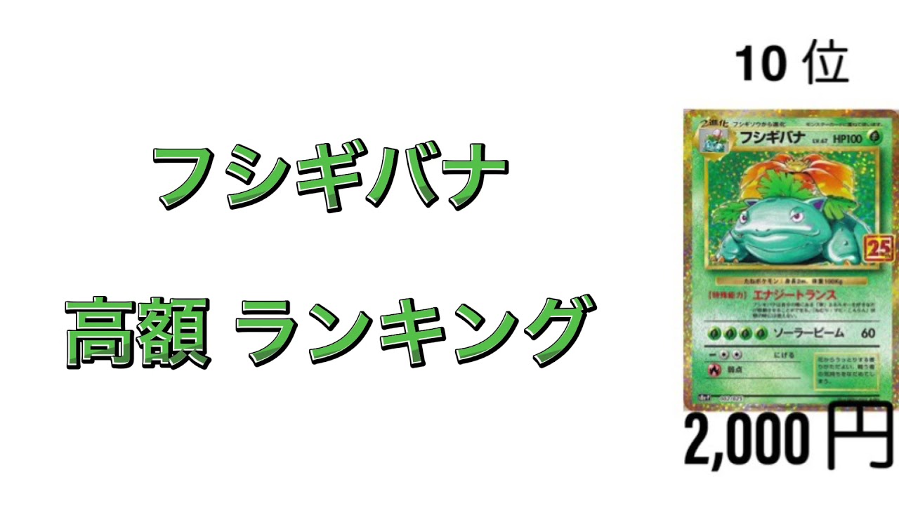 【ポケカ】フシギバナ 高額ランキング【初代】