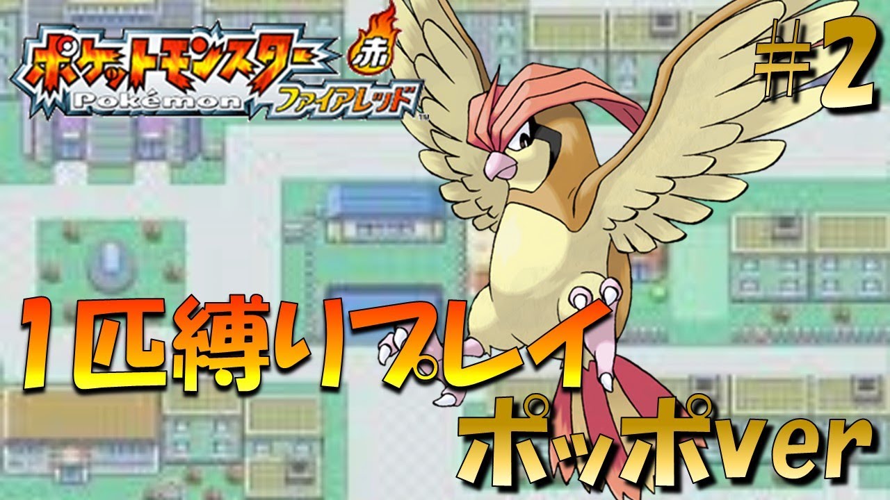 【ポケモンファイアレッド】ポケモン1匹縛りプレイ!! ポッポきみに決めた！part2【ゲーム実況】【縛りプレイ】