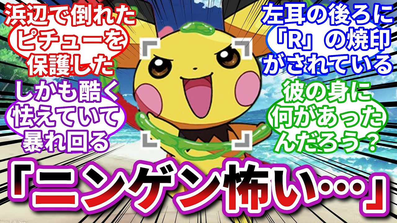 【ポケモンお悩み相談所】ピチュー「僕はもう、誰も信じない」に対するトレーナーの反応集【ポケモンSV】【ポケモン反応集】