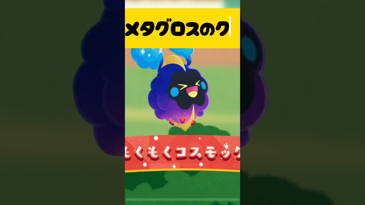 『ポケまぜ』もくもくコスモッグ『ポケまぜ攻略』　#ポケモン #ポケまぜ #ポケまぜ攻略 #コスモッグ #ピィ