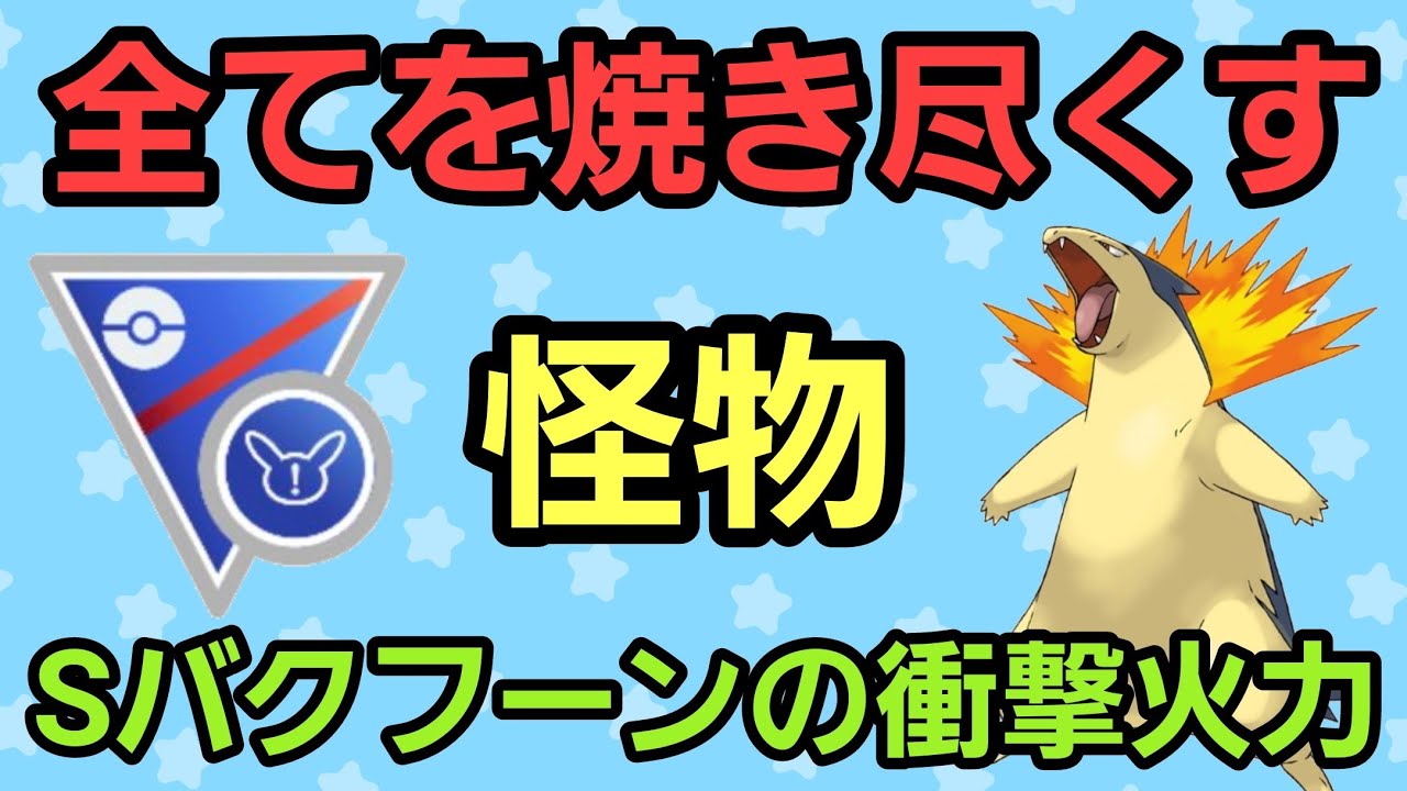 【怪物】起点取れば止まらない!! Sバクフーンが強すぎて病みつきに!!【スーパーリーグリミックス】【GBL】