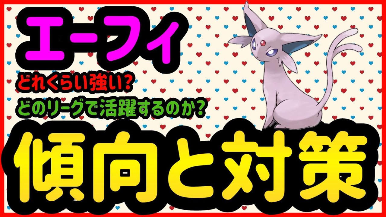 エーフィ傾向と対策【ポケモンGO】